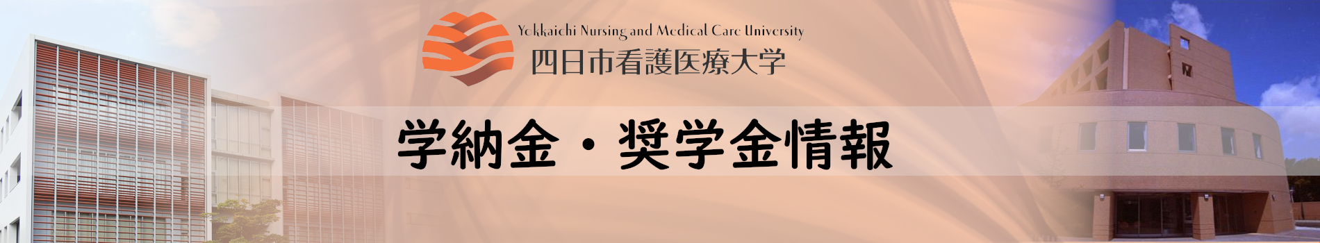 学納金・奨学金情報