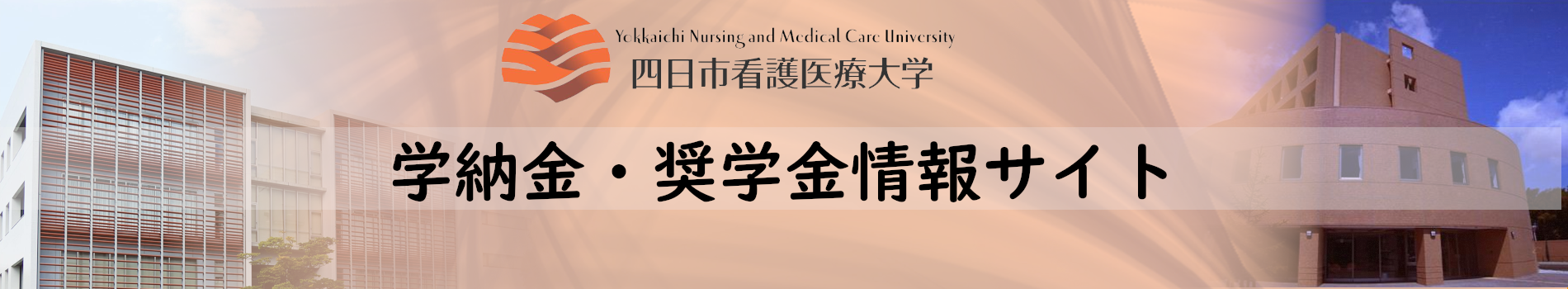 学納金・奨学金情報サイト